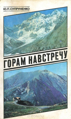 Книга Горам навстречу на ReadRate.com книга Горам навстречу