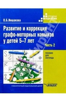 Книга Развитие и коррекция графо-моторных навыков у детей 5-7 лет: Пособие для логопеда: В 2 ч. Часть II на ReadRate.com книга Развитие и коррекция графо-моторных навыков у детей 5-7 лет: Пособие для логопеда: В 2 ч. Часть II