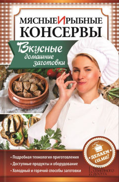 Книга Мясные и рыбные консервы. Вкусные домашние заготовки. Делаем сами! на ReadRate.com книга Мясные и рыбные консервы. Вкусные домашние заготовки. Делаем сами!