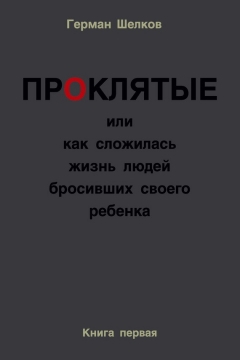 Книга Проклятые или как сложилась жизнь людей бросивших своего ребенка. Книга первая на ReadRate.com книга Проклятые или как сложилась жизнь людей бросивших своего ребенка. Книга первая