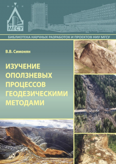Книга Изучение оползневых процессов геодезическими методами на ReadRate.com книга Изучение оползневых процессов геодезическими методами