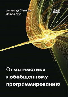 Книга От математики к обобщенному программированию на ReadRate.com книга От математики к обобщенному программированию