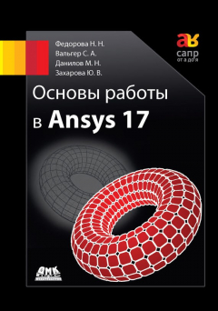 Книга Основы работы в Ansys 17 на ReadRate.com книга Основы работы в Ansys 17