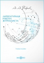 Книга Литературная работа журналиста на ReadRate.com книга Литературная работа журналиста