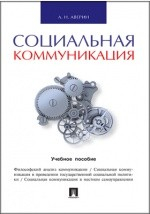 Книга Социальная коммуникация на ReadRate.com книга Социальная коммуникация