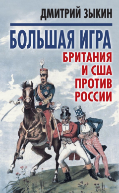 Книга Большая игра. Британия и США против России на ReadRate.com книга Большая игра. Британия и США против России