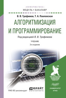 Книга Алгоритмизация и программирование. Учебник для академического бакалавриата на ReadRate.com книга Алгоритмизация и программирование. Учебник для академического бакалавриата