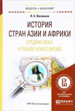 Книга История стран азии и африки. Средние века и раннее новое время. Учебное пособие для академического бакалавриата на ReadRate.com книга История стран азии и африки. Средние века и раннее новое время. Учебное пособие для академического бакалавриата