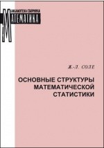 Книга Основные структуры математической статистики на ReadRate.com книга Основные структуры математической статистики