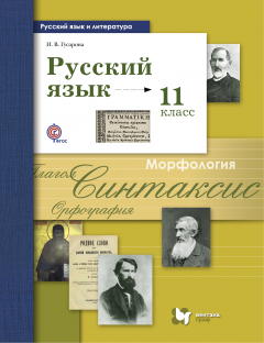 Книга Русский язык и литература. Русский язык. Базовый и углублённый уровень. 11 кл. Учебник. Изд.2 на ReadRate.com книга Русский язык и литература. Русский язык. Базовый и углублённый уровень. 11 кл. Учебник. Изд.2