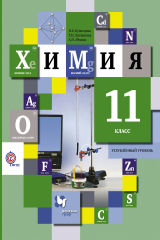 книга Химия. Углубленный уровень. 11 кл. Учебник. Изд.3