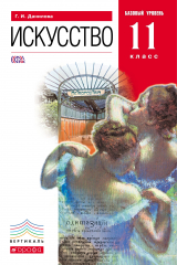 книга Искусство.11 класс. Учебник. (базовый уровень). ВЕРТИКАЛЬ