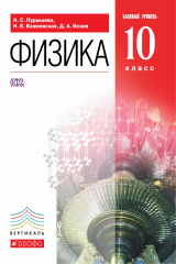 книга Физика.10кл.Базовый ур.Учебник. ВЕРТИКАЛЬ