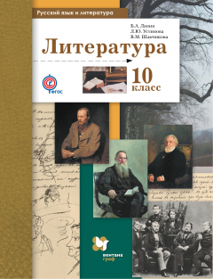 Книга Русский язык и литература. Литература. Базовый и углубленный уровень. 10 кл. Учебник. Изд.2 на ReadRate.com книга Русский язык и литература. Литература. Базовый и углубленный уровень. 10 кл. Учебник. Изд.2