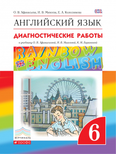 Книга Английский язык. 6 класс. Диагностические работы на ReadRate.com книга Английский язык. 6 класс. Диагностические работы