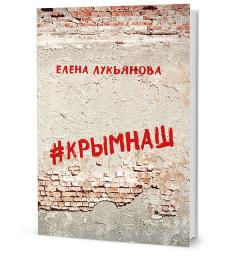Книга Лукьянова Е. А. #КРЫМНАШ. Спор о праве и о скрепах двух юристов и их чи тателей на ReadRate.com книга Лукьянова Е. А. #КРЫМНАШ. Спор о праве и о скрепах двух юристов и их чи тателей