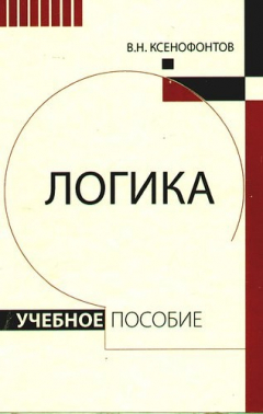 Книга Логика: Учебное пособие. Изд.третье, перераб. и доп. на ReadRate.com книга Логика: Учебное пособие. Изд.третье, перераб. и доп.