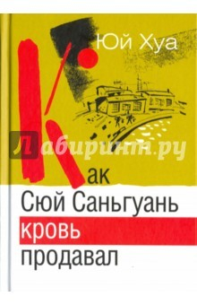 Книга Как Саньгуань кровь продавал на ReadRate.com книга Как Саньгуань кровь продавал