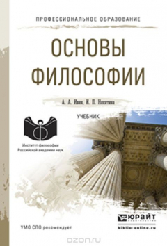 Книга Основы философии. Учебник на ReadRate.com книга Основы философии. Учебник