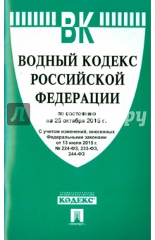 Книга Водный кодекс РФ на 25.10.15 на ReadRate.com книга Водный кодекс РФ на 25.10.15