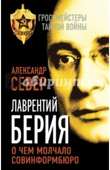 Книга Лаврентий Берия. О чем молчало Совинформбюро на ReadRate.com книга Лаврентий Берия. О чем молчало Совинформбюро