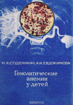 Книга Гемолитические анемии у детей на ReadRate.com книга Гемолитические анемии у детей