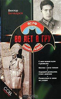 Книга 60 лет в ГРУ на ReadRate.com книга 60 лет в ГРУ