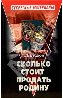Книга Сколько стоит продать Родину на ReadRate.com книга Сколько стоит продать Родину