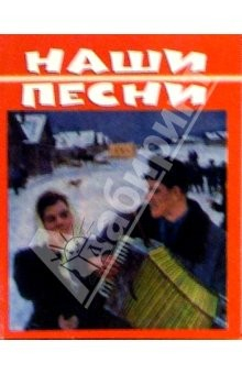 Книга Наши песни на ReadRate.com книга Наши песни