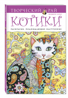 Книга Котики. Раскраски, поднимающие настроение (АШАН) на ReadRate.com книга Котики. Раскраски, поднимающие настроение (АШАН)
