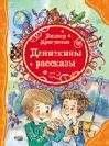 Книга Денискины рассказы (ВЛС) на ReadRate.com книга Денискины рассказы (ВЛС)