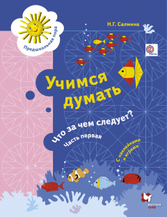 Книга Учимся думать. Что за чем следует? 5-7 лет.Учебное пособие. Часть 1 на ReadRate.com книга Учимся думать. Что за чем следует? 5-7 лет.Учебное пособие. Часть 1