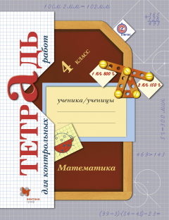Книга Математика.4 класс. Тетрадь для контрольных работ. на ReadRate.com книга Математика.4 класс. Тетрадь для контрольных работ.