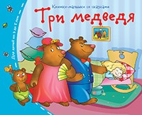Книга Книжки-малышки. Три медведя на ReadRate.com книга Книжки-малышки. Три медведя