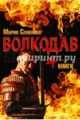 книга Волкодав. В 4-х книгах