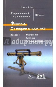 Книга Физика. От теории к практике. Книга 1. Механика, оптика, термодинамика. Карманный справочник на ReadRate.com книга Физика. От теории к практике. Книга 1. Механика, оптика, термодинамика. Карманный справочник