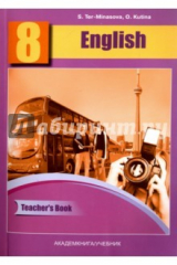книга Английский язык 8кл [Книга д/учителя. Метод.пособ]