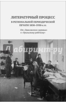Книга Литературный процесс в региональной периодической печати 1830-1930 гг. на ReadRate.com книга Литературный процесс в региональной периодической печати 1830-1930 гг.