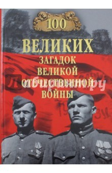 Книга 100 великих загадок Великой Отечественной войны на ReadRate.com книга 100 великих загадок Великой Отечественной войны