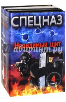 Книга Спецназ. Невидимый щит. Комплект из 4-х книг на ReadRate.com книга Спецназ. Невидимый щит. Комплект из 4-х книг