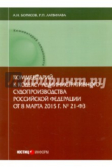 книга Комментарий к Кодексу административного судопроизводства Российской Федерации (постатейный)