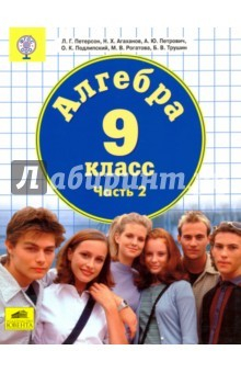 Книга Алгебра. 9 класс. Учебник. В 2-х частях. Часть 2. ФГОС на ReadRate.com книга Алгебра. 9 класс. Учебник. В 2-х частях. Часть 2. ФГОС