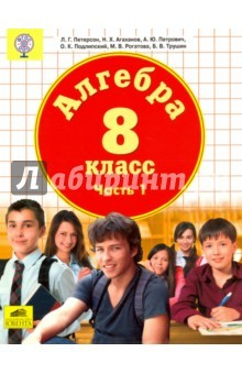 Книга Алгебра. 8 класс. Учебник. В 3-х частях. Часть 1. ФГОС на ReadRate.com книга Алгебра. 8 класс. Учебник. В 3-х частях. Часть 1. ФГОС