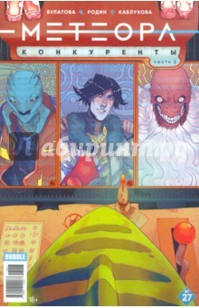 Книга Метеора №27. Конкуренты. Часть 2 на ReadRate.com книга Метеора №27. Конкуренты. Часть 2