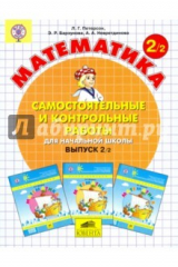 Книга Математика. 2 класс. Самостоятельные и контрольные работы. Часть 2. ФГОС на ReadRate.com книга Математика. 2 класс. Самостоятельные и контрольные работы. Часть 2. ФГОС