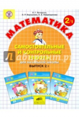 Книга Математика. 2 класс. Самостоятельные и контрольные работы. Часть 1. ФГОС на ReadRate.com книга Математика. 2 класс. Самостоятельные и контрольные работы. Часть 1. ФГОС