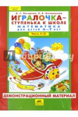 Книга Игралочка. 6-7 лет. Часть 2. Демонстрационный материал. ФГОС на ReadRate.com книга Игралочка. 6-7 лет. Часть 2. Демонстрационный материал. ФГОС