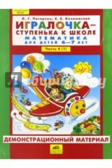 Книга Игралочка. 6-7 лет. Часть 1. Демонстрационный материал. ФГОС на ReadRate.com книга Игралочка. 6-7 лет. Часть 1. Демонстрационный материал. ФГОС