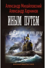 книга "Варяг". Иным путем