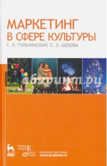 Книга Маркетинг в сфере культуры. Учебное пособие на ReadRate.com книга Маркетинг в сфере культуры. Учебное пособие
